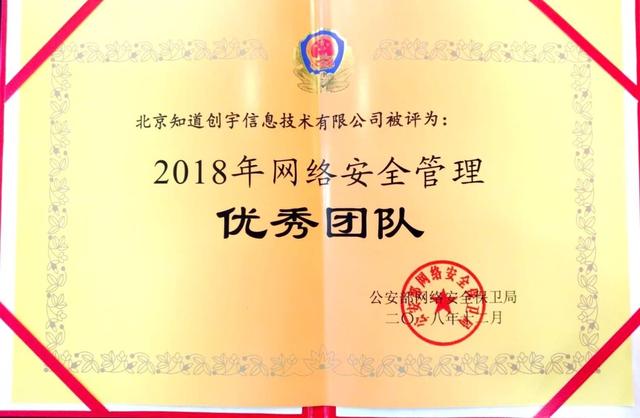 公安部授予知道创宇"全国互联网企业网络安全管理优秀团队" 奖
