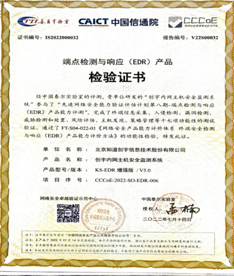 知道创宇EDR系统实力通过中国信通院端点检测与响应产品能力评测